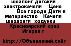 шезлонг детский (электрокачели) › Цена ­ 3 500 - Все города Дети и материнство » Качели, шезлонги, ходунки   . Красноярский край,Игарка г.